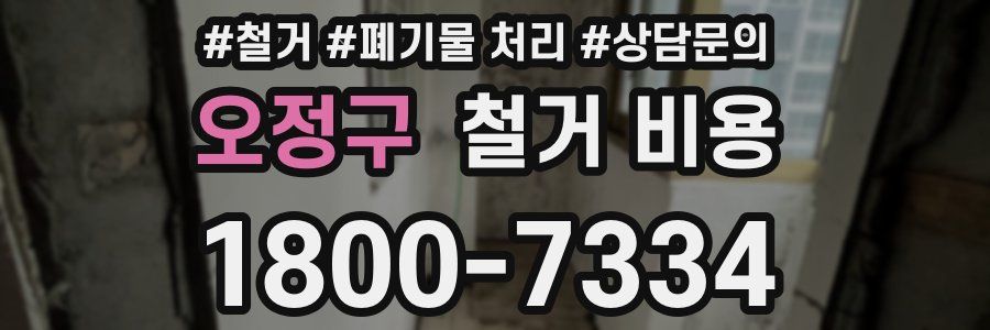 오정구 철거 비용