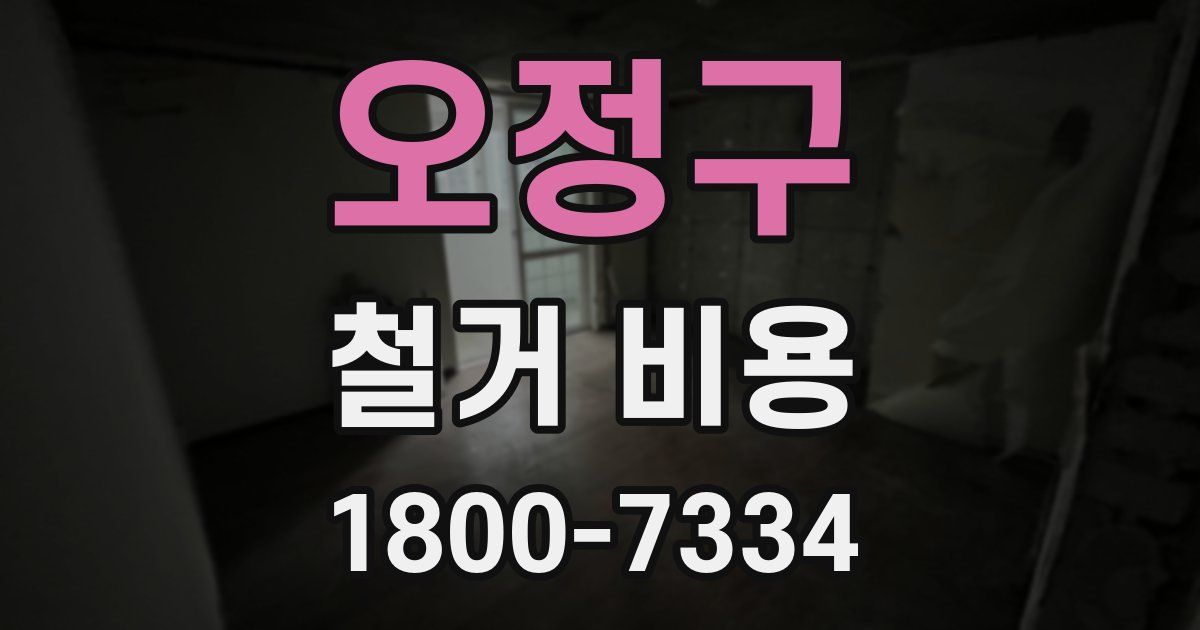 오정구 철거 비용