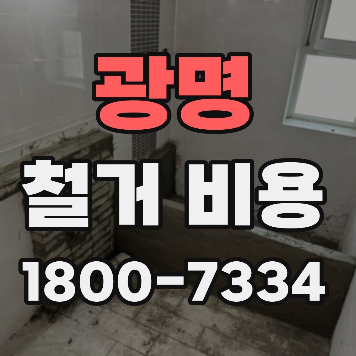 광명 철거 비용 산정 전 알아두면 좋은 기본 지식