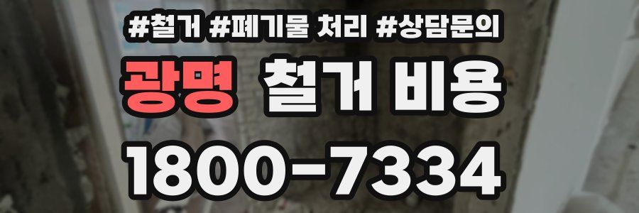 광명 철거 비용