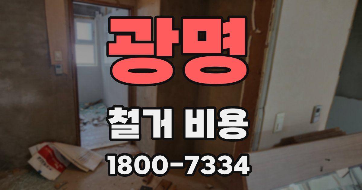 광명 철거 비용