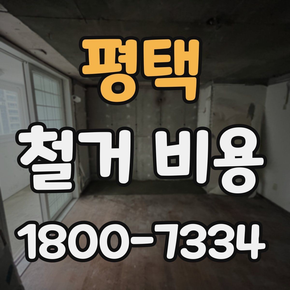 평택 철거 비용 예산을 잡을 때 놓치기 쉬운 부분