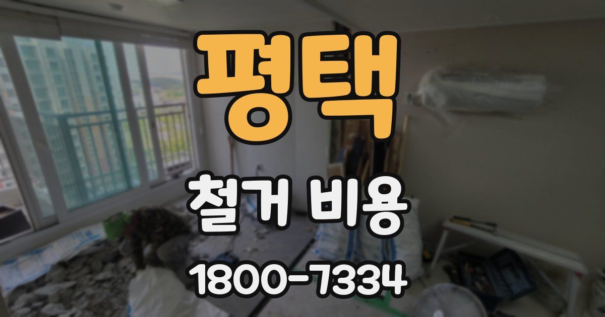 평택 철거 비용