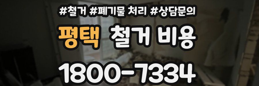 평택 철거 비용