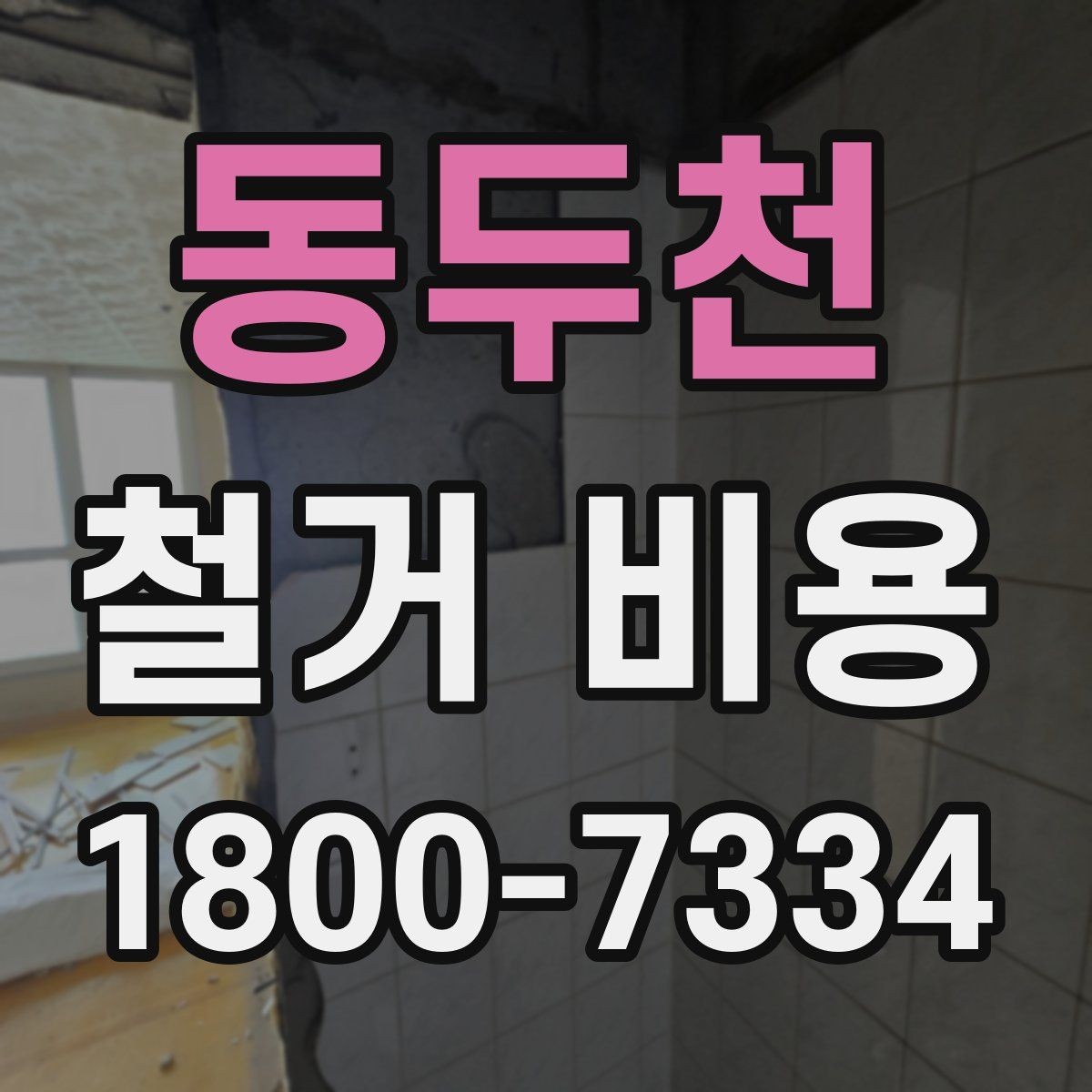 동두천 철거 비용 상담을 효율적으로 받는 방법