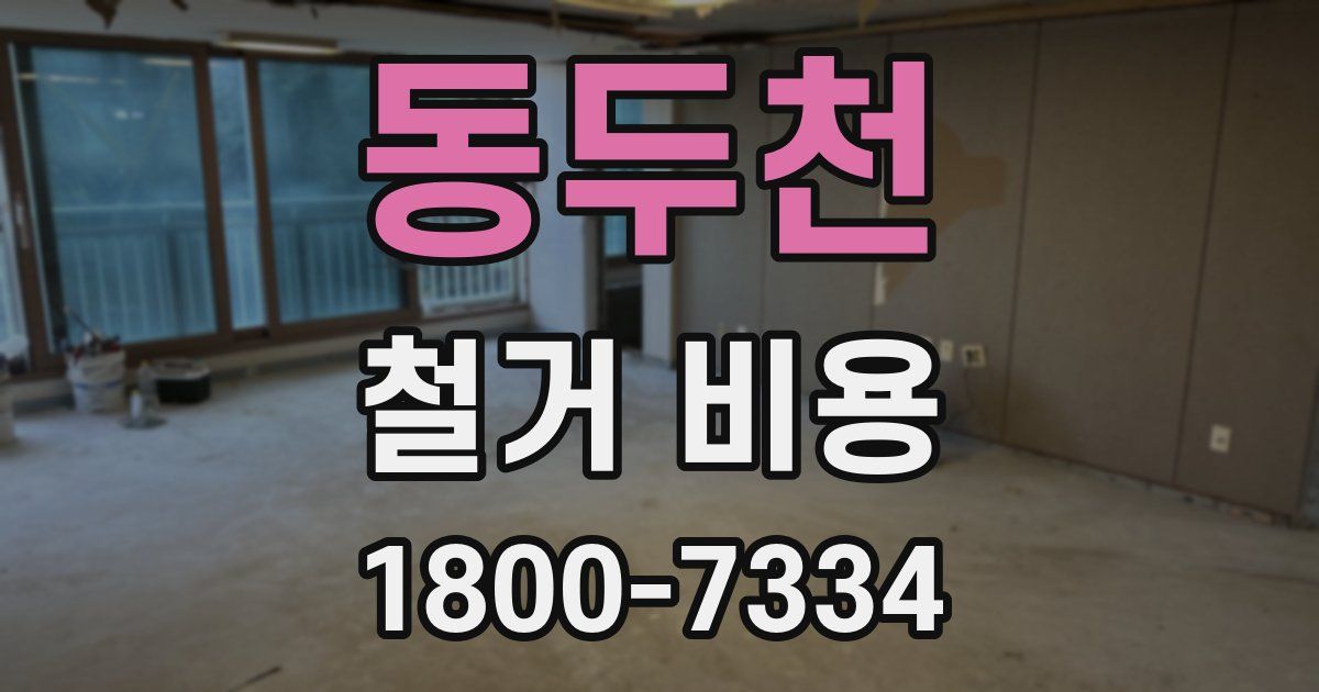 동두천 철거 비용