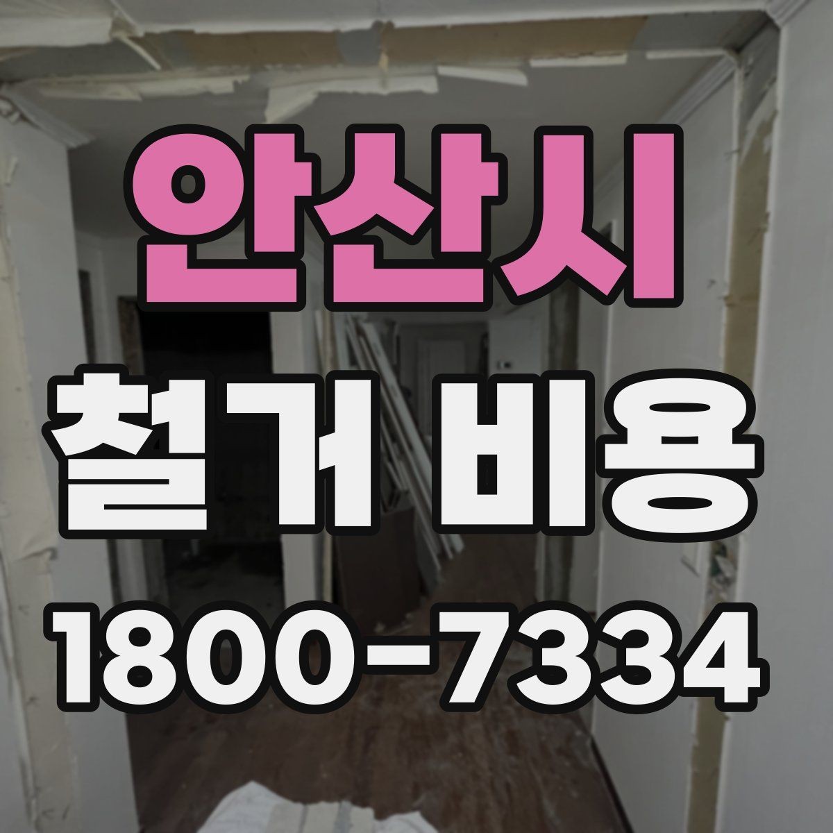 안산시 철거 비용 비교로 확인하는 합리적 선택