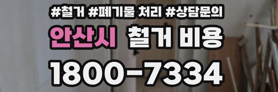 안산시 철거 비용