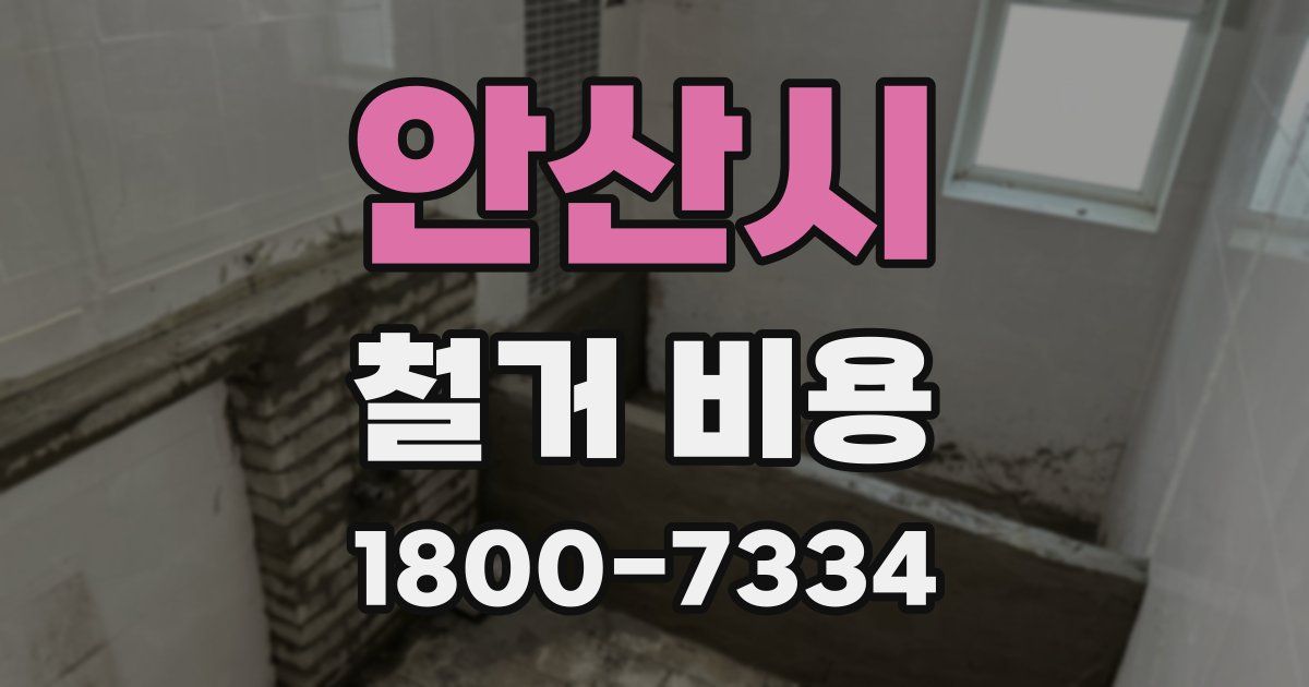 안산시 철거 비용