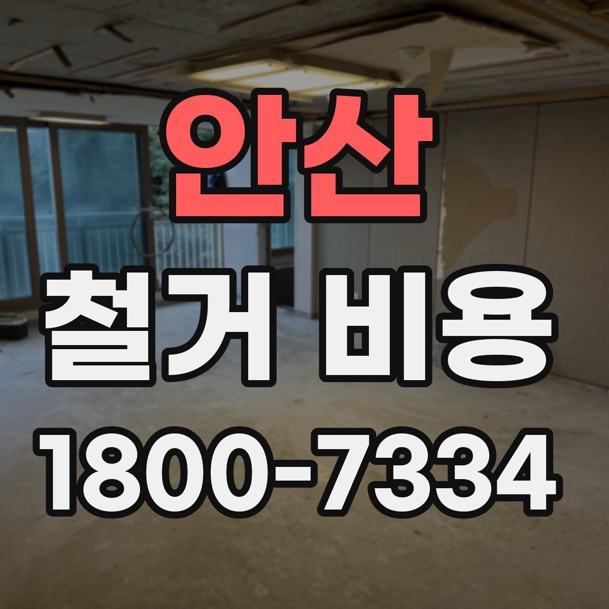 안산 철거 비용 산정 기준을 이해하는 기본 정보