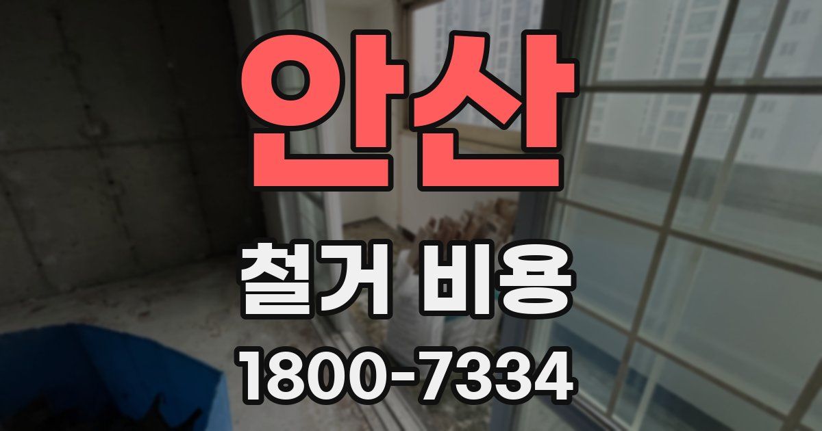 안산 철거 비용