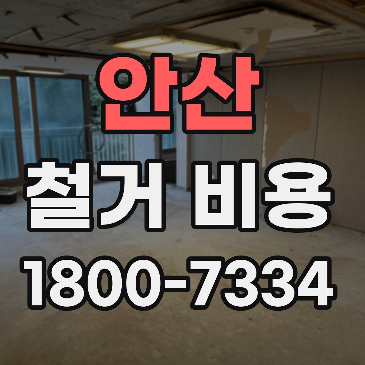 안산 철거 비용