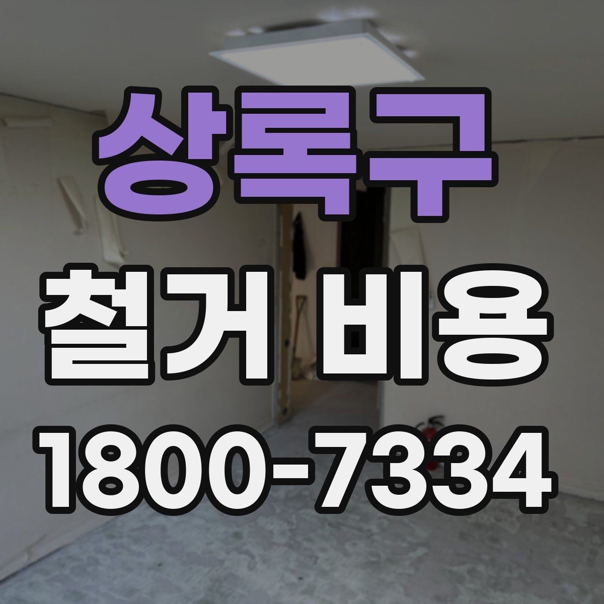 상록구 철거 비용 정리, 시공 전 확인할 항목