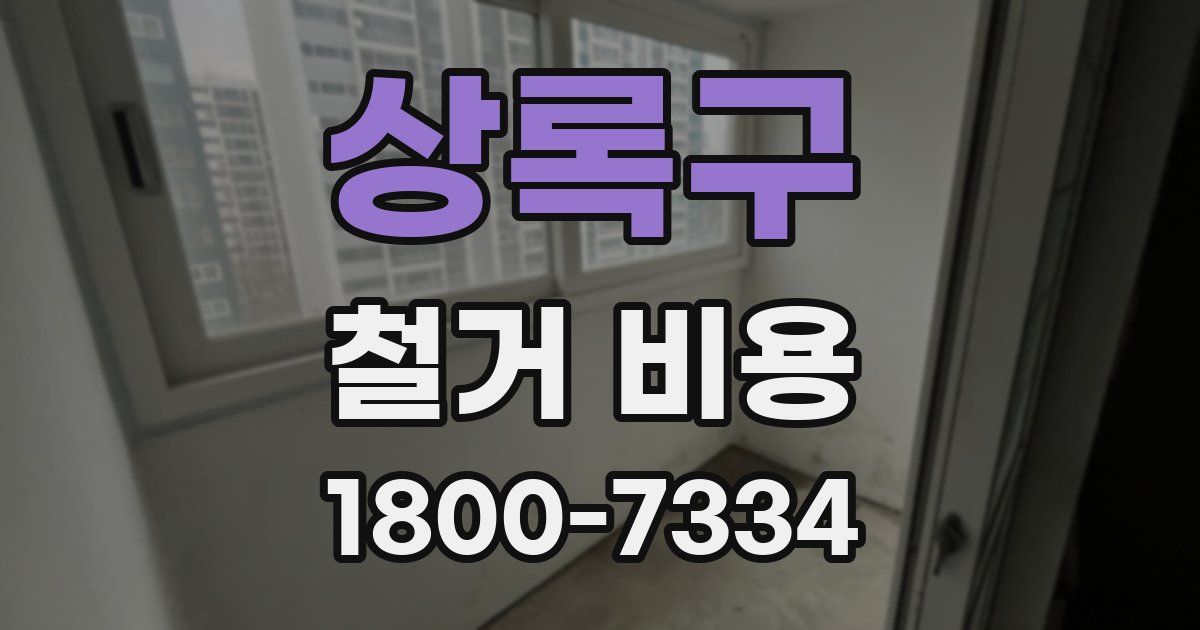 상록구 철거 비용