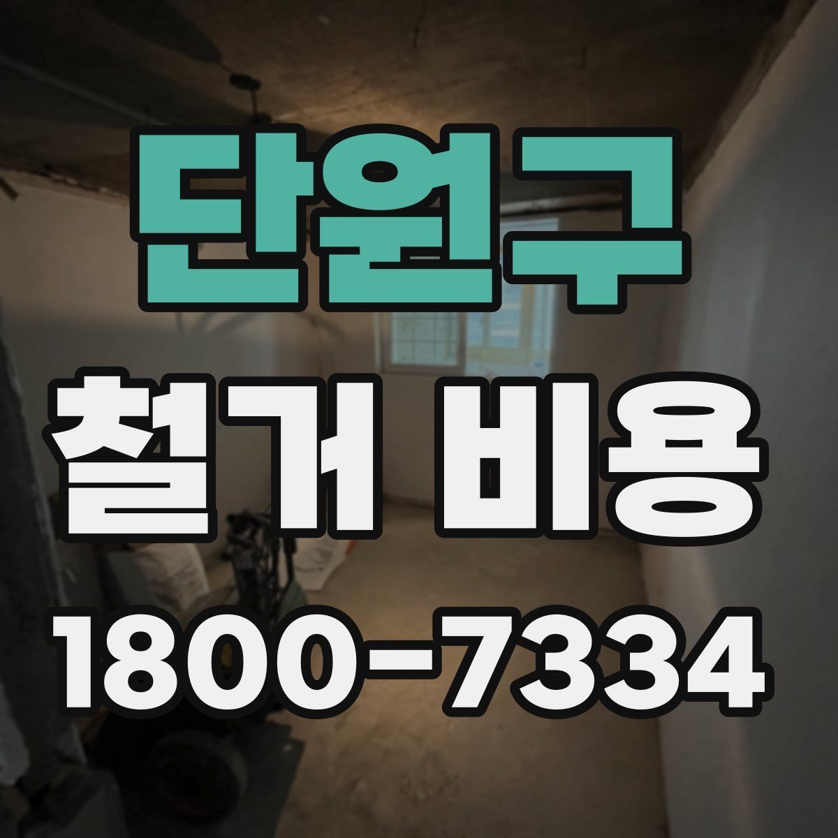 단원구 철거 비용 상담 전에 준비하면 좋은 체크리스트