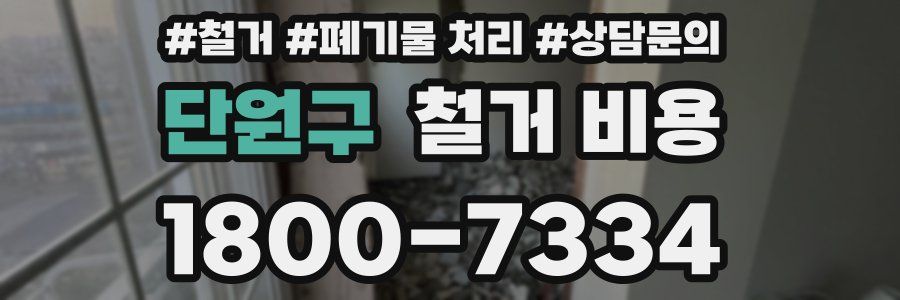 단원구 철거 비용