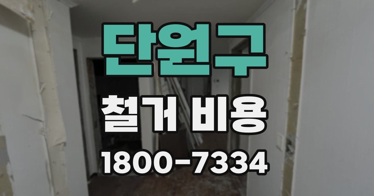 단원구 철거 비용