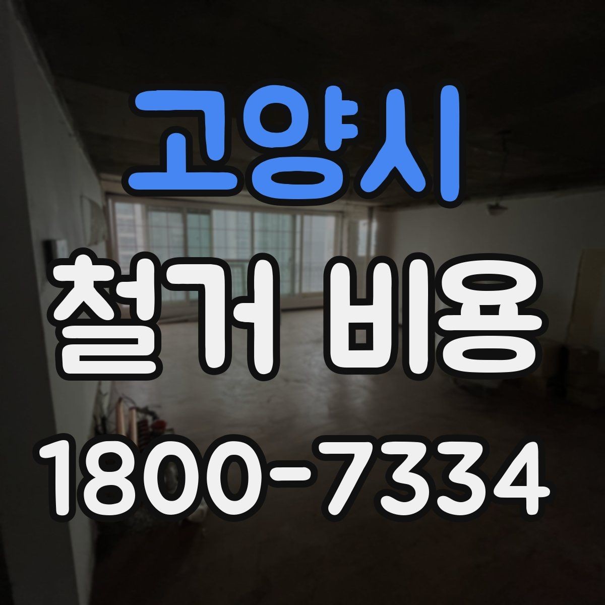 고양시 철거 비용 확인 시 놓치기 쉬운 점