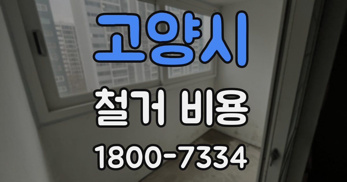 고양시 철거 비용