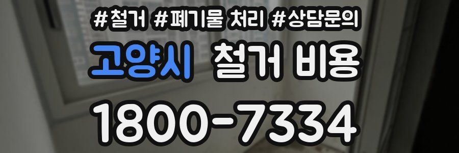 고양시 철거 비용