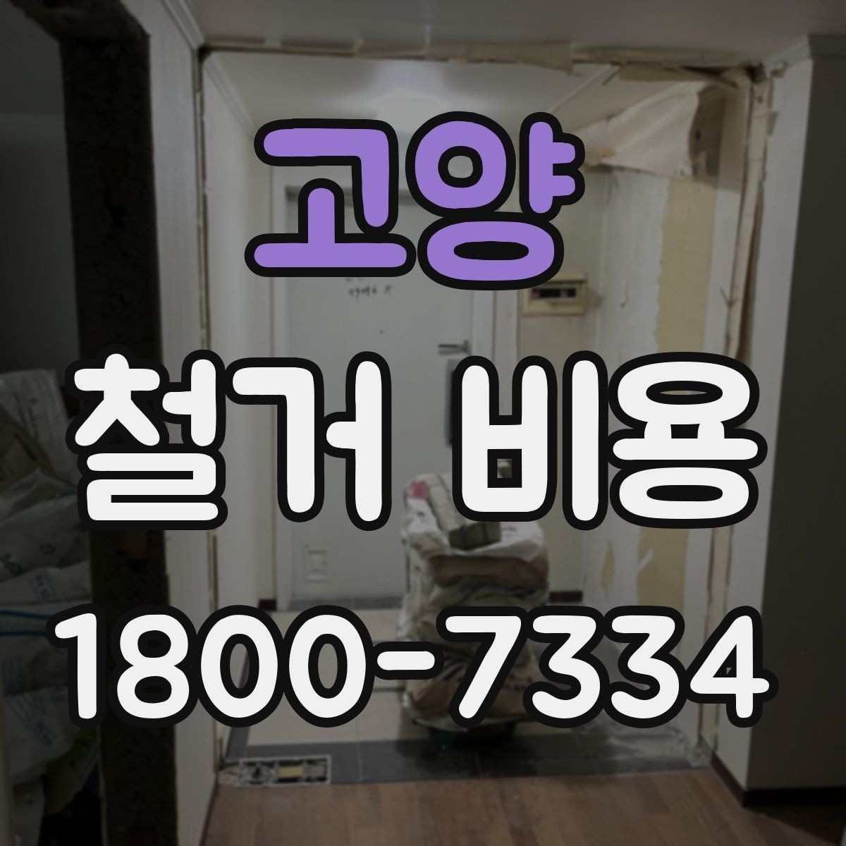 고양 철거 비용 문의 전 알아두면 좋은 정보
