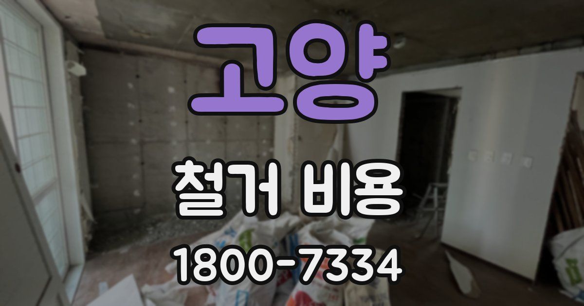 고양 철거 비용