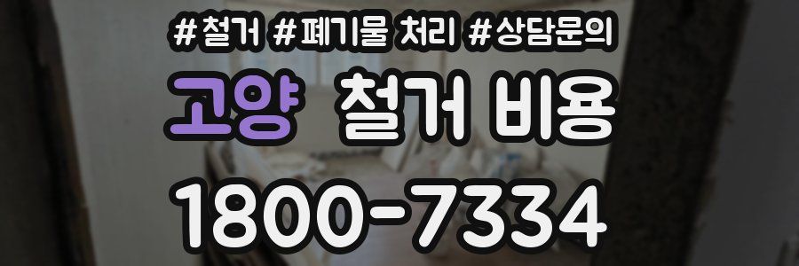 고양 철거 비용