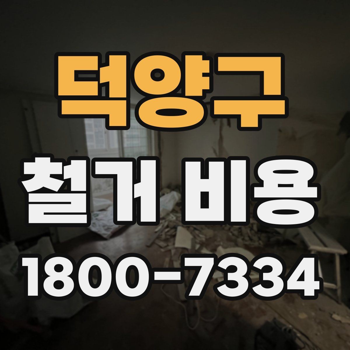 덕양구 철거 비용 산정에 영향을 주는 조건