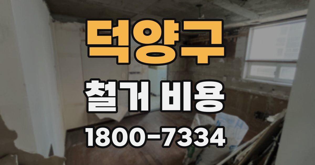 덕양구 철거 비용