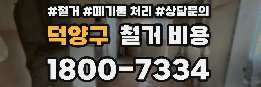 덕양구 철거 비용
