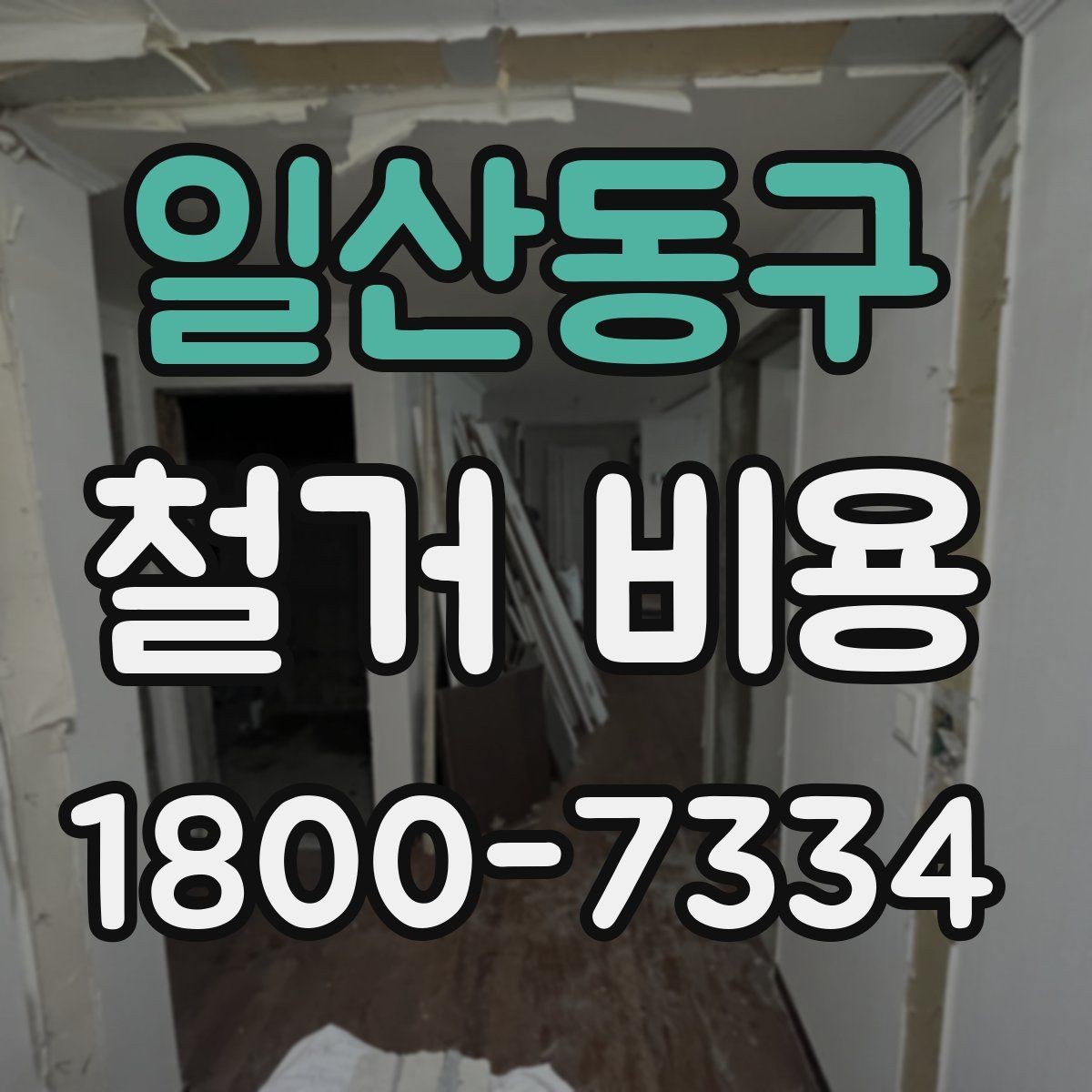 일산동구 철거 비용 상담에서 자주 나오는 질문