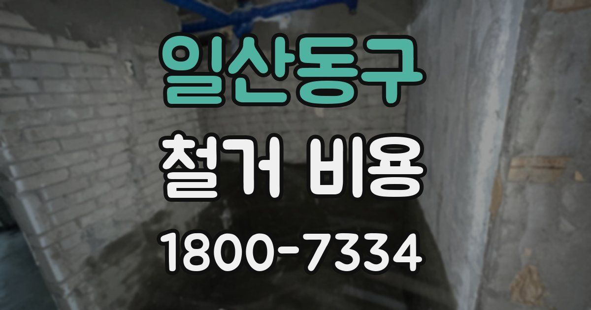 일산동구 철거 비용