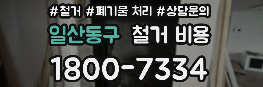 일산동구 철거 비용