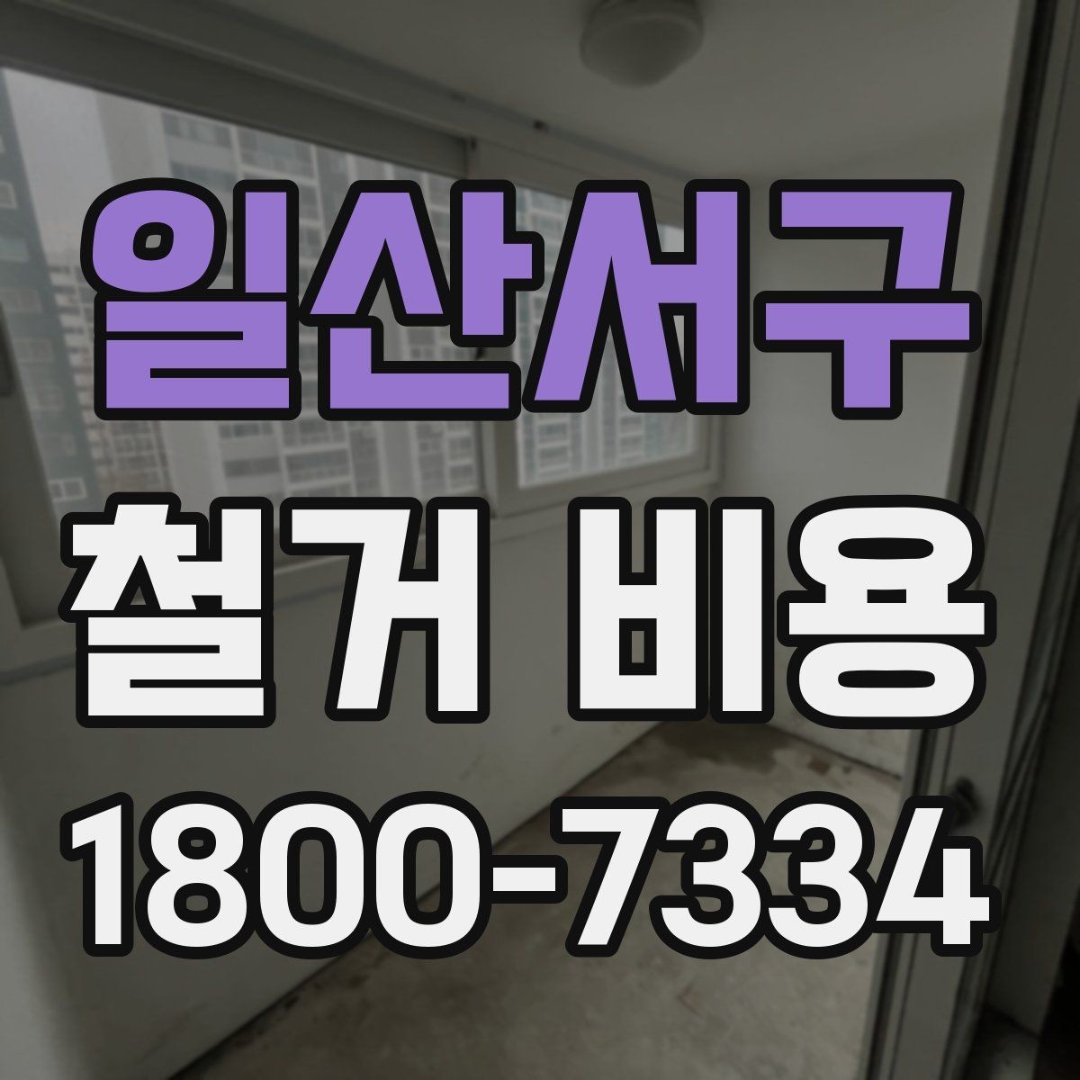일산서구 철거 비용 관련 문의가 많은 핵심 질문