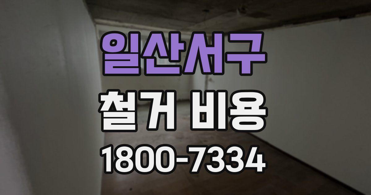 일산서구 철거 비용