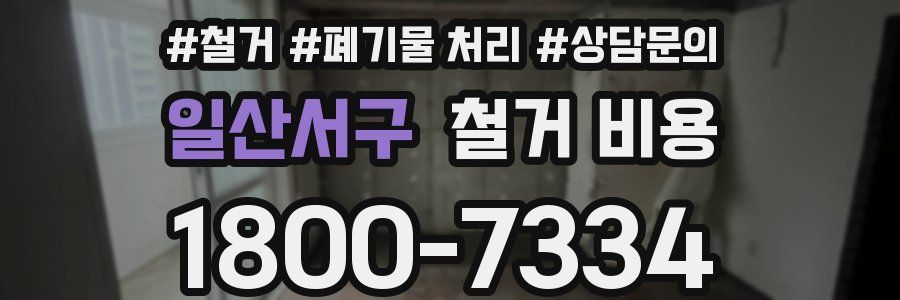 일산서구 철거 비용