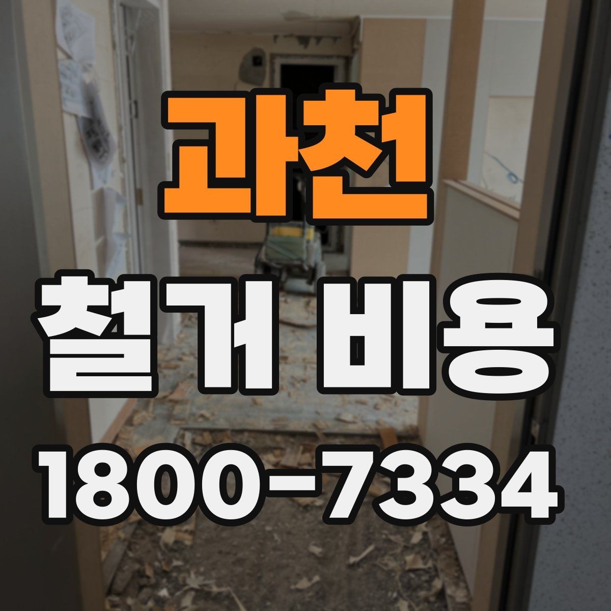 과천 철거 비용 비교 시 업체별 차이 이해하기