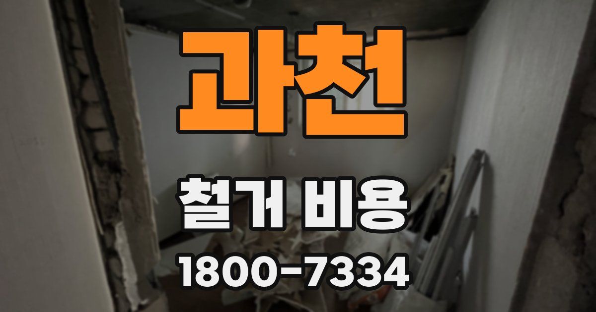 과천 철거 비용
