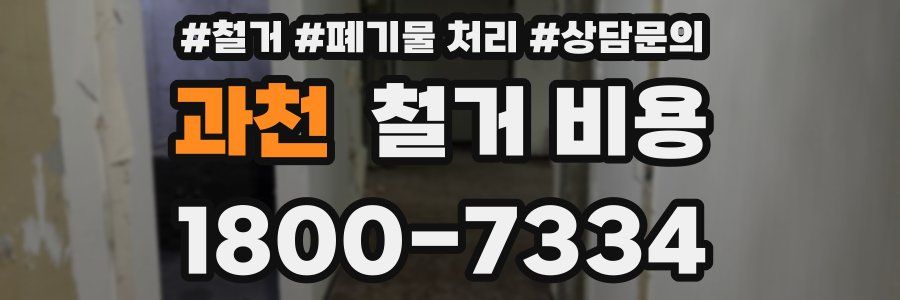 과천 철거 비용