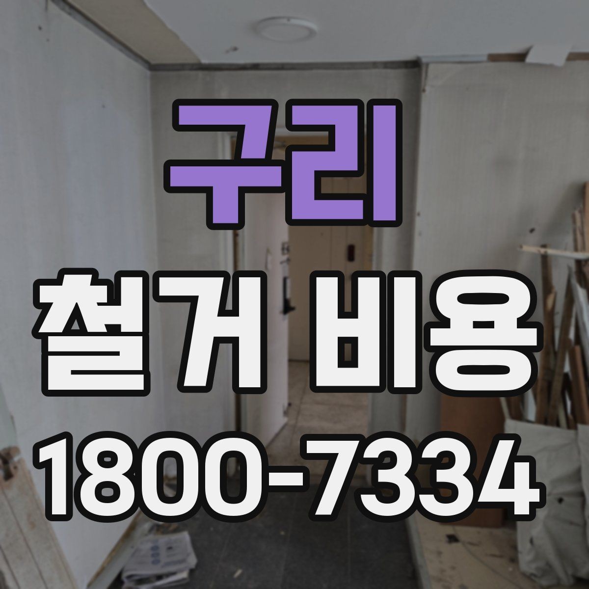 구리 철거 비용 검토 전 알아두면 유용한 정보