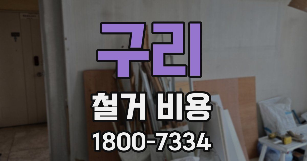 구리 철거 비용