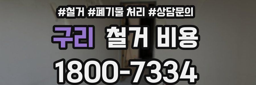 구리 철거 비용