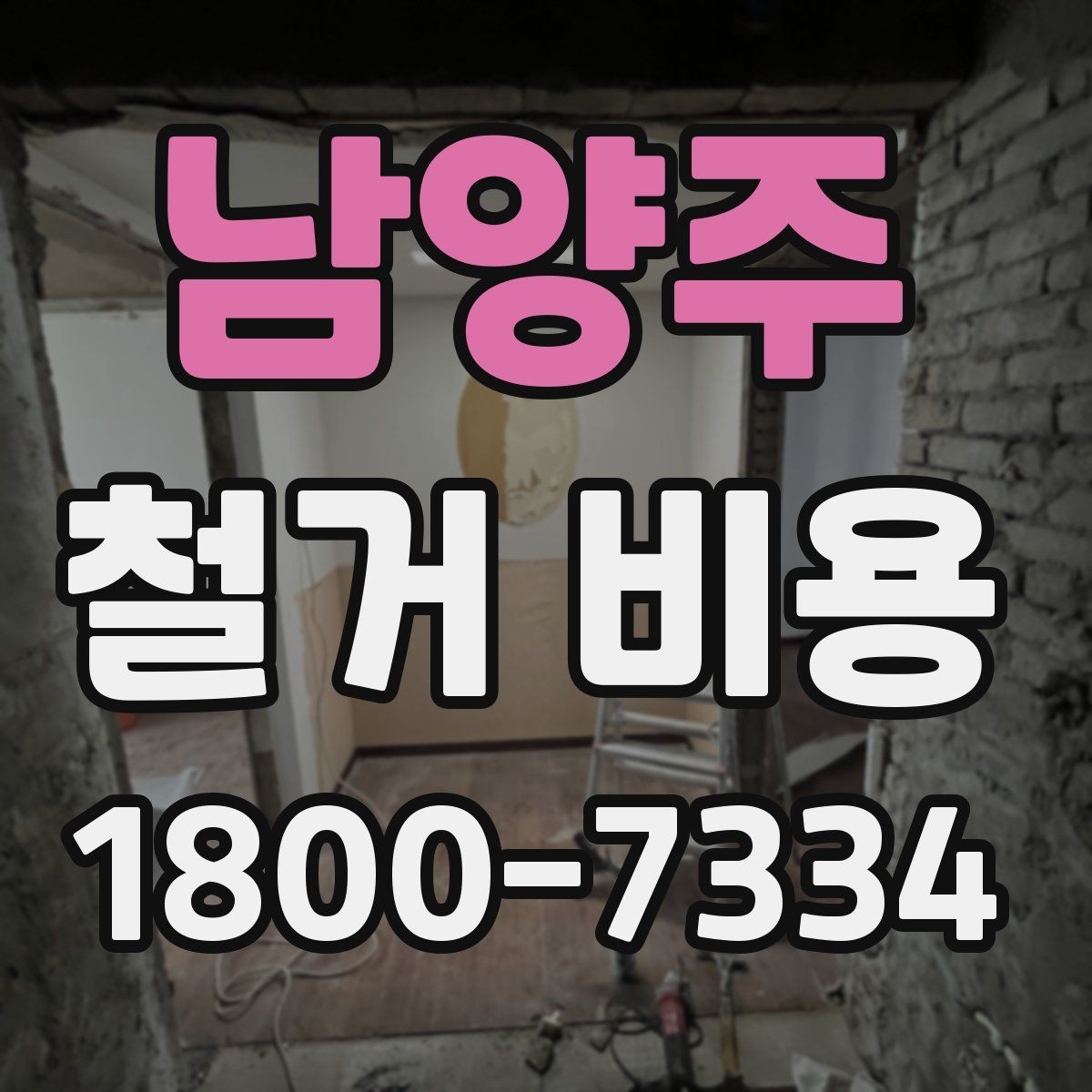 남양주 철거 비용 상담 시 물어봐야 할 질문들