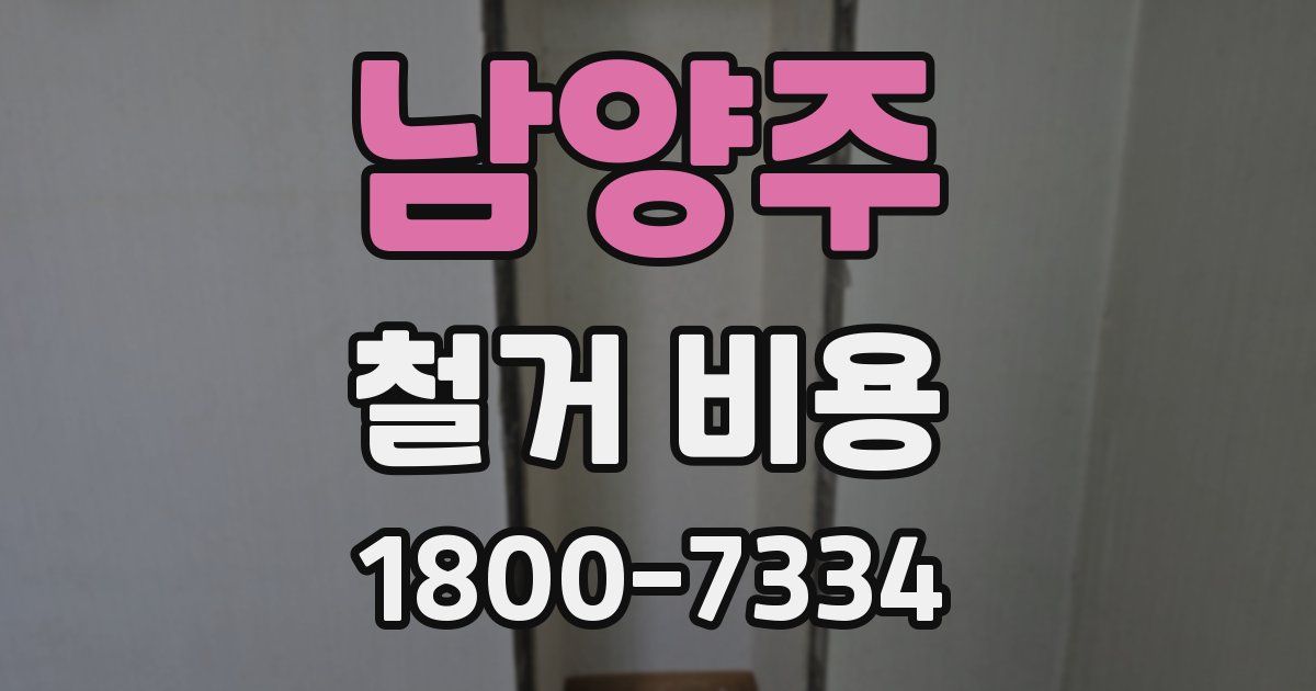 남양주 철거 비용