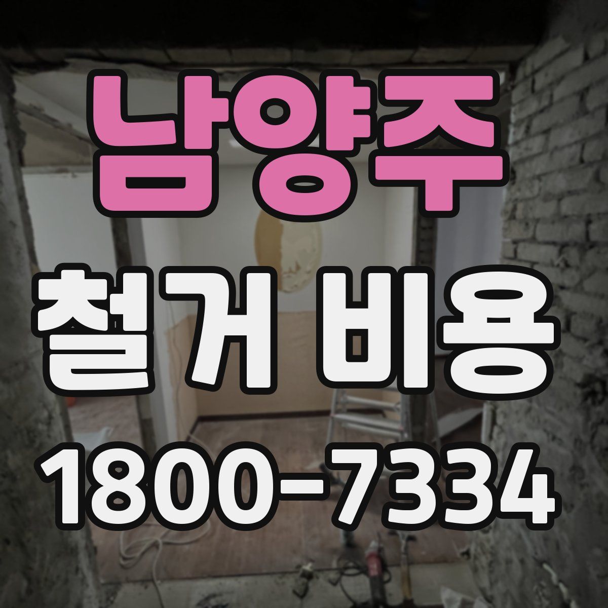 남양주 철거 비용