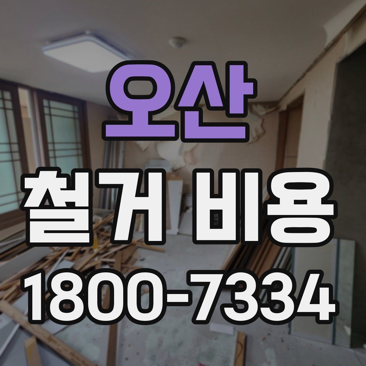 오산 철거 비용 알아볼 때 먼저 확인할 것