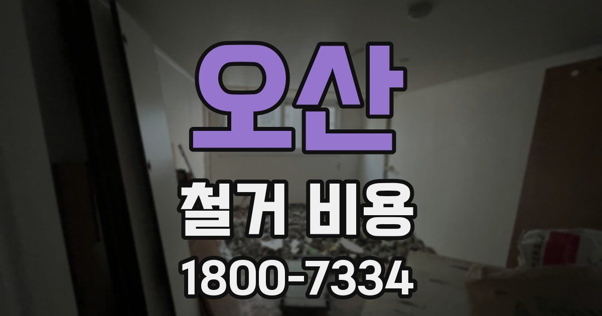 오산 철거 비용
