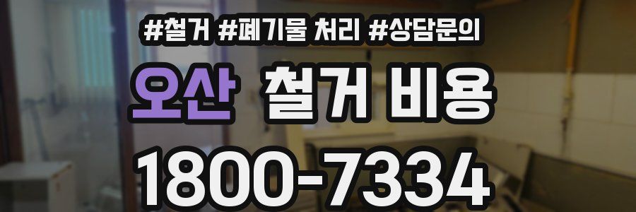 오산 철거 비용