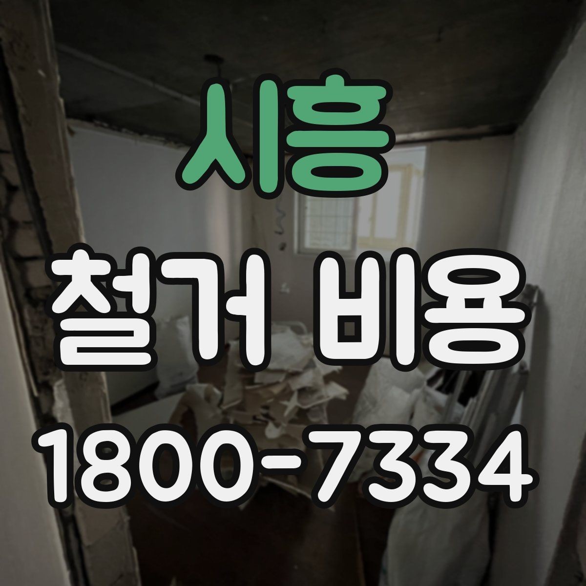시흥 철거 비용 비교 시 포함 서비스 살펴보기