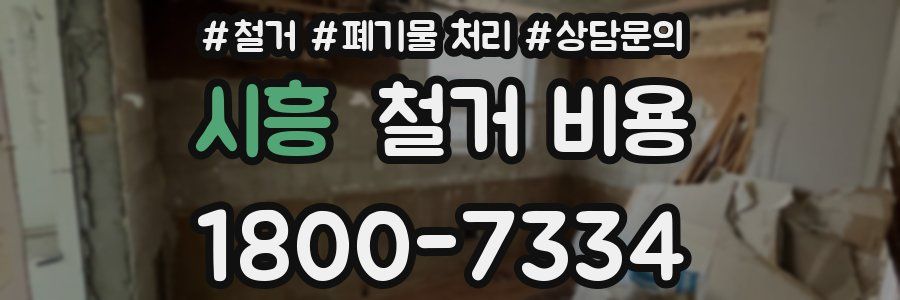 시흥 철거 비용